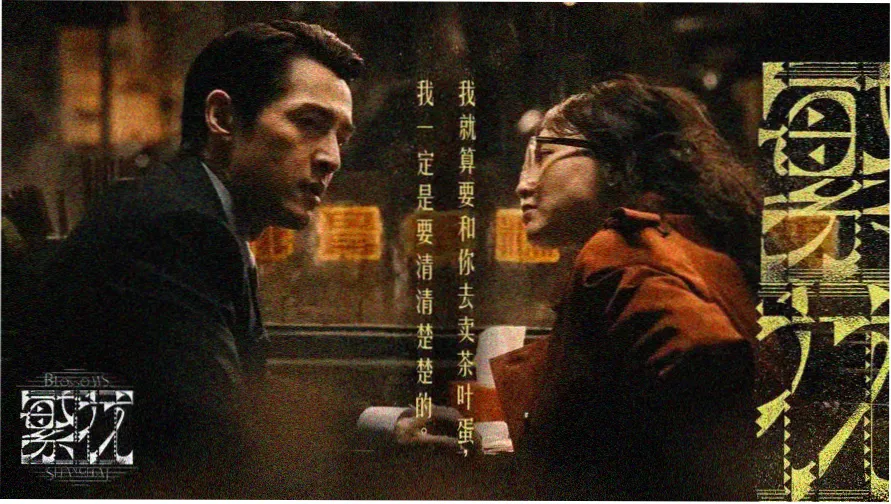 时光代理人 第一季 主视觉海报